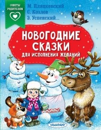  - Новогодние сказки. Для исполнения желаний (сборник)