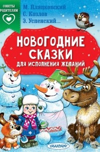 Новогодние сказки. Для исполнения желаний (сборник)