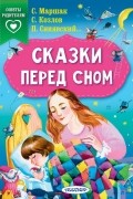 Сказки перед сном