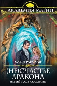 Ольга Райская - (Не)счастье дракона. Новый год в академии
