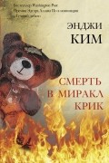Энджи Ким - Смерть в Миракл Крик