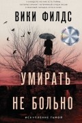 Вики Филдс - Умирать не больно