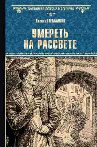 Евгений Шалашов - Умереть на рассвете