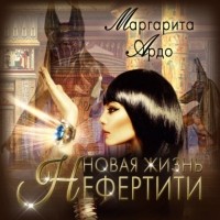 Маргарита Ардо - Новая жизнь Нефертити