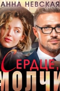 Сердце, молчи
