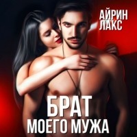 Айрин Лакс - Брат моего мужа