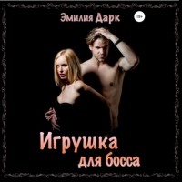 Эмилия Дарк - Игрушка для босса