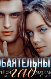 Обаятельный гад