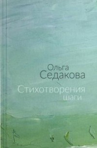 Ольга Седакова - Стихотворения шаги. Избранные стихи