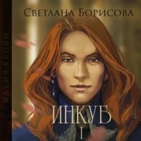 Светлана Борисова - Магия крови. Инкуб – I