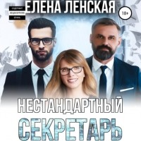 Елена Ленская - Нестандартный секретарь