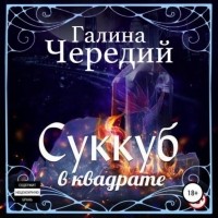 Галина Чередий - Суккуб в квадрате