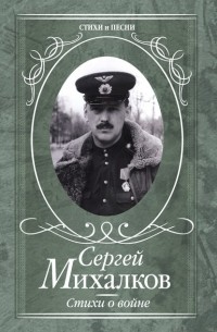 Сергей Михалков - Стихи о войне