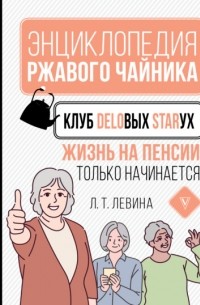 Любовь Левина - Клуб деловых старух. Жизнь на пенсии только начинается