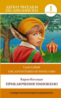 Карло Коллоди - Приключения Пиноккио / The adventures of Pinocchio. Уровень 1