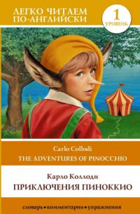 Карло Коллоди - Приключения Пиноккио / The adventures of Pinocchio. Уровень 1