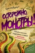 Осторожно, монстры!