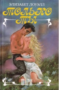 Только ты. Неукрощенная