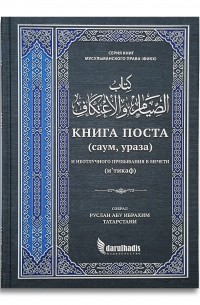 Руслан Абу Ибрахим Татарстани - «Книга поста» (саум, ураза) и неотлучного пребывания в мечети (и’тикаф)