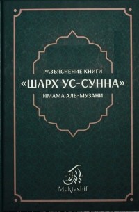 Абд ар-Раззак ибн Абд аль-Мухсин аль-Бадр - Разъяснение книги «ШАРХ УС-СУННА» имама аль-Музани