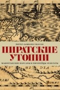 Пиратские утопии. Мавританские корсары и европейцы-ренегаты