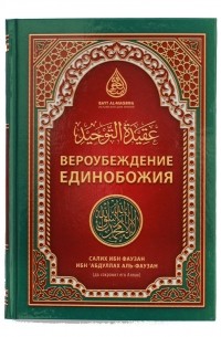 Салих аль-Фаузан - Вероубеждение Единобожия