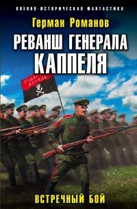 Герман Романов - Реванш генерала Каппеля