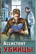Валерий Шарапов - Ассистент убийцы