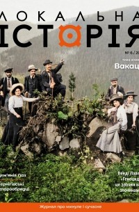 без автора - журнал "Локальна історія", №6/2021