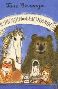 Истории из Бедокурии (сборник)