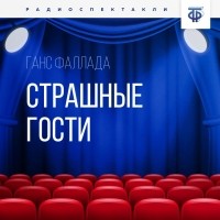 Ганс Фаллада - Страшные гости