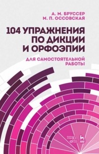 Группа авторов - 104 упражнения по дикции и орфоэпии