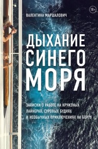 Дыхание синего моря. Записки о работе на круизном лайнере, суровых буднях и необычных приключениях