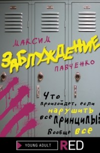 Максим Павченко - Заблуждение