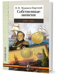 Николай Муравьев-Карсский - Собственные записки. 1829-1834