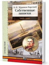Николай Муравьев-Карсский - Собственные записки. 1835-1848