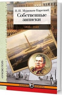 Николай Муравьев-Карсский - Собственные записки. 1835–1848