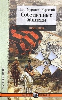Николай Муравьев-Карсский - Собственные записки. 1826-1828