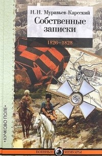 Николай Муравьев-Карсский - Собственные записки. 1826-1828