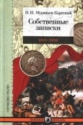 Николай Муравьев-Карсский - Собственные записки. 1811-1816