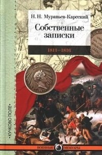 Николай Муравьев-Карсский - Собственные записки. 1811–1816