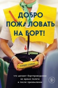 Катрин Стейерт - Добро пожаловать на борт! Что делают бортпроводники во время полета и после приземления