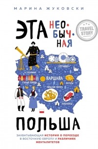Марина Жуковски - Эта необычная Польша. Захватывающая история о переезде в Восточную Европу и различиях менталитетов