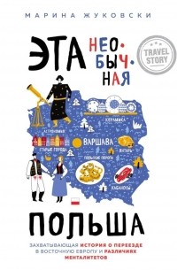 Марина Жуковски - Эта необычная Польша. Захватывающая история о переезде в Восточную Европу и различиях менталитетов