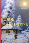 Сергей Максимов - Годъ на Севере