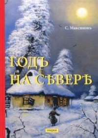 Сергей Максимов - Годъ на Севере