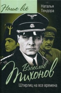 Вячеслав Тихонов. Штирлиц на все времена