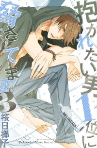 Сакураби Хасиго  - 抱かれたい男1位に脅されています。3 / Dakaretai Otoko Ichii ni Odosarete Imasu. 3