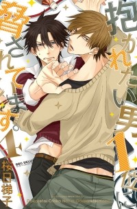 Сакураби Хасиго  - 抱かれたい男1位に脅されています。4 / Dakaretai Otoko Ichii ni Odosarete Imasu. 4