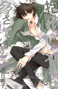 Сакураби Хасиго  - 抱かれたい男1位に脅されています。5 / Dakaretai Otoko Ichii ni Odosarete Imasu. 5